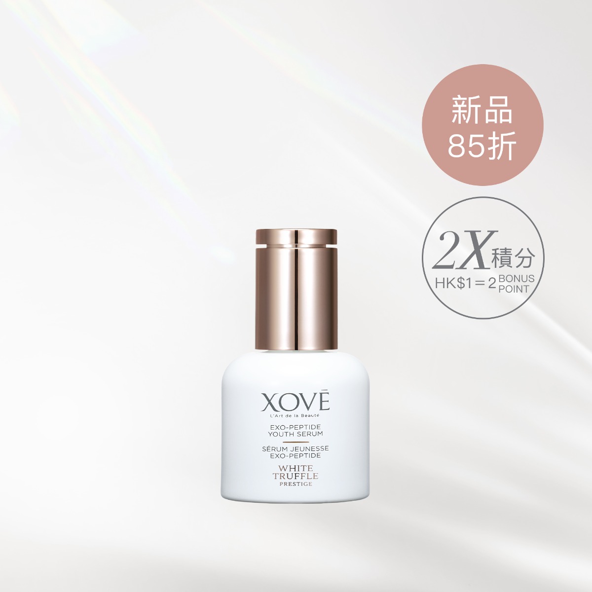 白松露緊緻彈滑肽精華20ml新品85折